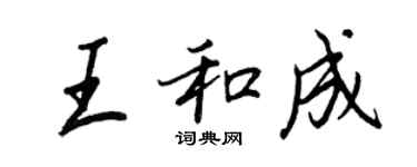 王正良王和成行書個性簽名怎么寫