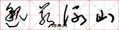 劉少英邈若河山草書怎么寫