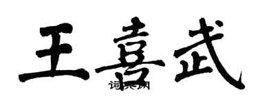 翁闓運王喜武楷書個性簽名怎么寫