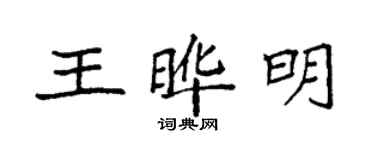 袁強王曄明楷書個性簽名怎么寫