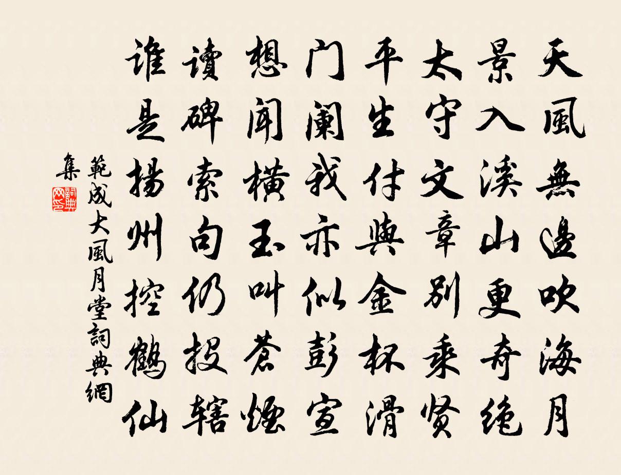 范成大風月堂書法作品欣賞