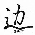 駱恆光寫的硬筆行書邊