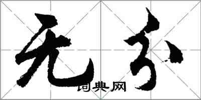 胡問遂無分行書怎么寫