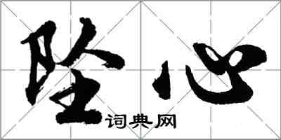 胡問遂墜心行書怎么寫