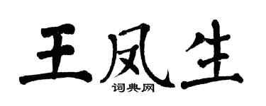 翁闓運王鳳生楷書個性簽名怎么寫