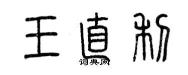 曾慶福王直利篆書個性簽名怎么寫