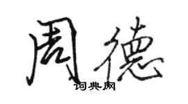 駱恆光周德行書個性簽名怎么寫