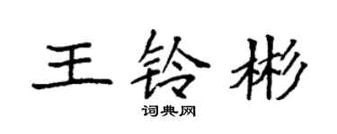 袁強王鈴彬楷書個性簽名怎么寫