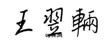 王正良王翌輛行書個性簽名怎么寫