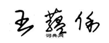 朱錫榮王蘊俐草書個性簽名怎么寫