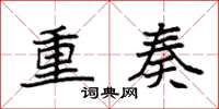 袁強重奏楷書怎么寫