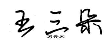 朱錫榮王三朵草書個性簽名怎么寫