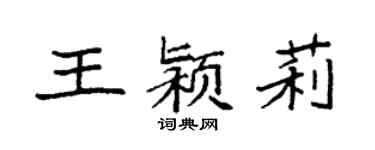 袁強王潁莉楷書個性簽名怎么寫