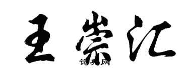 胡問遂王崇匯行書個性簽名怎么寫