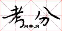 周炳元考分楷書怎么寫