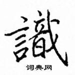 駱恆光寫的硬筆楷書識