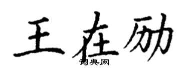 丁謙王在勵楷書個性簽名怎么寫