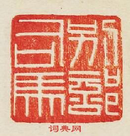 “別部司馬”篆刻印章