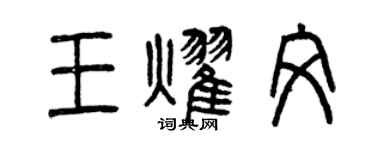 曾慶福王耀文篆書個性簽名怎么寫