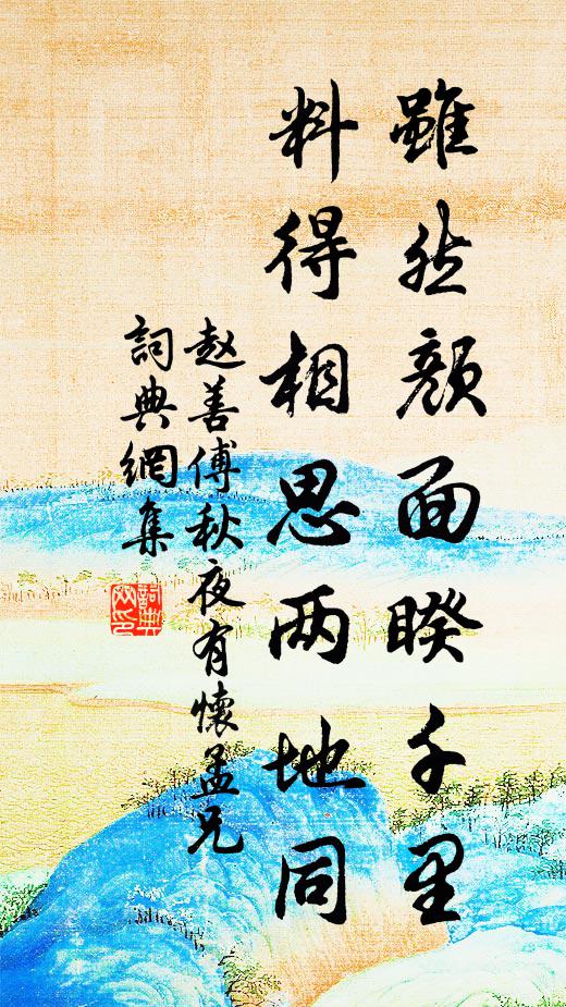 縱遇雙魚客，難盡寫、別來心曲 詩詞名句