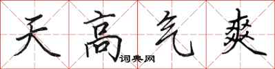 田英章天高氣爽行書怎么寫