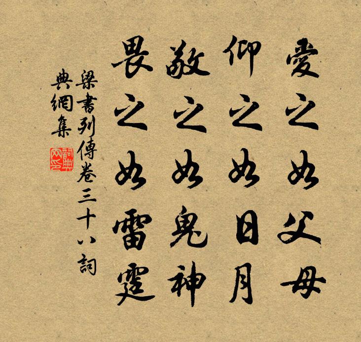 姚察、姚思廉愛之如父母, 仰之如日月,敬之如鬼神,畏之如雷霆書法作品欣賞