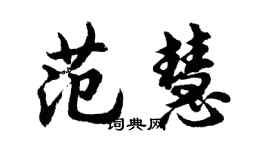 胡問遂范慧行書個性簽名怎么寫