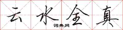 田英章雲水全真行書怎么寫