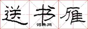 柯春海送書雁隸書怎么寫