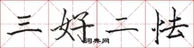 駱恆光三好二怯楷書怎么寫