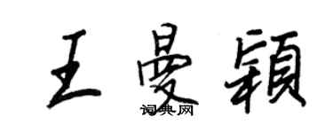 王正良王曼穎行書個性簽名怎么寫
