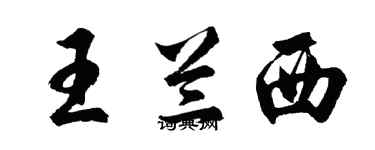 胡問遂王蘭西行書個性簽名怎么寫