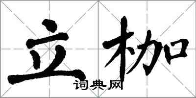 翁闓運立枷楷書怎么寫