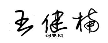 朱錫榮王健楠草書個性簽名怎么寫