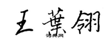 王正良王葉翎行書個性簽名怎么寫