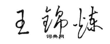 駱恆光王錦煉草書個性簽名怎么寫