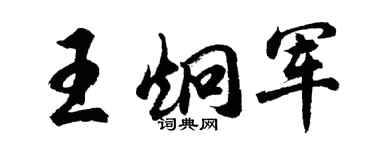 胡問遂王炯軍行書個性簽名怎么寫