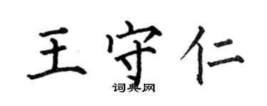 何伯昌王守仁楷書個性簽名怎么寫