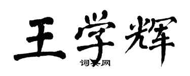 翁闓運王學輝楷書個性簽名怎么寫