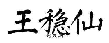 翁闓運王穩仙楷書個性簽名怎么寫