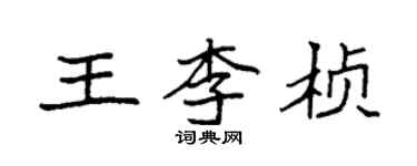 袁強王李楨楷書個性簽名怎么寫