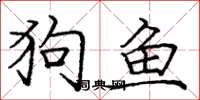 龐中華狗魚楷書怎么寫