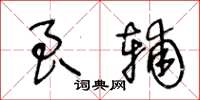 王冬齡良輔草書怎么寫