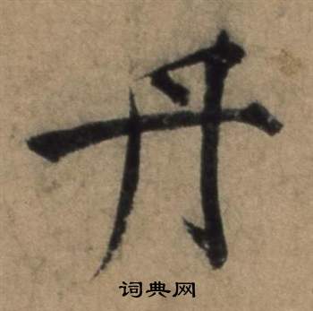 遣子畢姻札中張駿的寫法