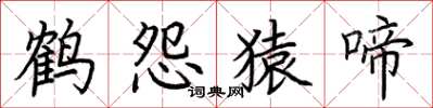 荊霄鵬鶴怨猿啼楷書怎么寫