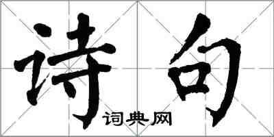 翁闓運詩句楷書怎么寫