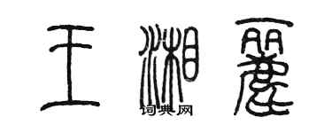 陳墨王湘麗篆書個性簽名怎么寫