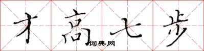 黃華生才高七步楷書怎么寫