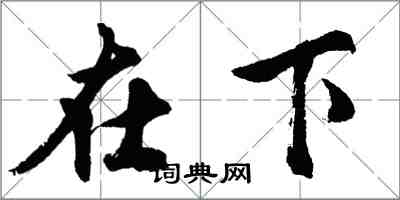 胡問遂在下行書怎么寫