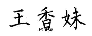 何伯昌王香妹楷書個性簽名怎么寫